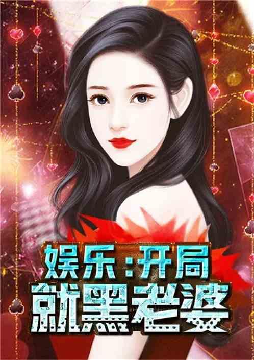 娱乐吃瓜酱创作原声小说,娱乐圈幕后风云录